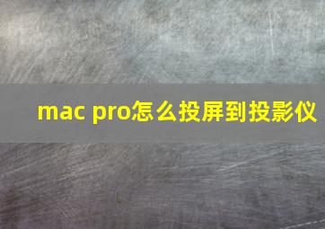 mac pro怎么投屏到投影仪